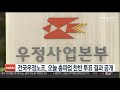 전국우정노조 오늘 총파업 찬반 투표 결과 공개 연합뉴스tv yonhapnewstv