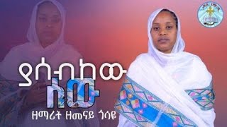 ያሰብከው ሰው || ዘማሪት ዘመናይ ጎሣዬ ||  ልዩ ፕሮግራም|| yasebekew sew || zemenay gosaye || Kale Awadi ቃለ ዐዋዲ ቴሌብዥን