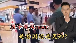 爱国还是无知？男子商场辱骂Coser！殴打他人，扇倒劝阻者！