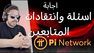 اجابة اسألة وانتقادات الجمهور حول مشروع شبكة باي نيتورك PINETWORK عدي عذاربه