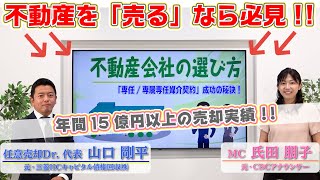 【不動産売却】不動産会社の選び方｜任意売却Dr.公式ch