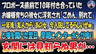 【感動する話】プロポーズ直前で10年付き合ってきたお嬢様育ちの彼女に浮気され「別れて」→1年後、友人から「あの女、今入院してるらしいぜｗ｣と噂を聞いた翌日、早朝インターホンが鳴り玄関に見知らぬ男性が…