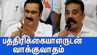 பத்திரிக்கையாளருடன் வாக்குவாதம்  | Kamal and Anbumani Speech | caureri Issue