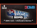 สรุปหุ้น bdms อันดับ 1 เครือโรงพยาบาลเอกชน เล่าให้ฟัง podcast ep.24