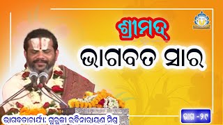 ll ଭାଗବତ ସାର ll Part-29 ll Acharya Rabinarayan Mishra ll