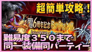 【FFBE】6周年ミッション報酬！降臨難易度３５０までを全て同一装備同パーティーで簡単攻略♯２７４【無課金】