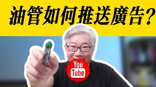 【油管问答】我看视频发现没有广告了，我的账号和频道出问题了吗？老胡讲解油管广告推送系统。