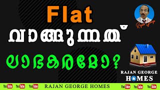 ഫ്ലാറ്റ് വാങ്ങുന്നത് ലാഭകരമോ ? l #rajan_george_homes #rajan_george #rajan_george_motivatioan