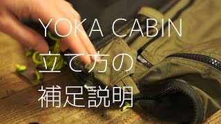 YOKA［公開開発152］YOKA CABIN立て方の補足説明