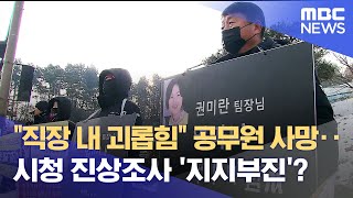 숨진 팀장 조사 석 달째‥ \