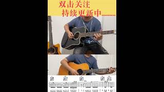 Beyond 真的爱你吉他演奏间奏吉他谱 #指弹 #Beyond #吉他谱分享 #guitar solo #music