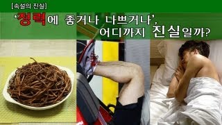 NocutView - [속설의 진실] '정력에 좋거나 나쁘거나', 어디까지 진실일까?