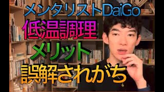 メンタリストDaiGo   誤解してませんか？　低温調理器について