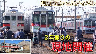 【大賑わい】3年ぶりとなる現地開催！山陽鉄道フェスティバルに行ってきた！【山陽電車】【山陽鉄道フェスティバル2022】