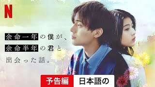 余命一年の僕が、余命半年の君と出会った話。 | 日本語の予告編 | Netflix