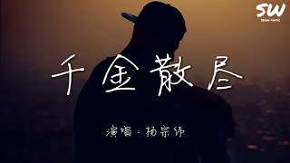 千金散尽(《孤注一掷》电影主题曲) - 杨宗纬『以为光阴 一分一秒 微不足道 可以任性 无拘无束 心高气傲』动态歌词 4k video