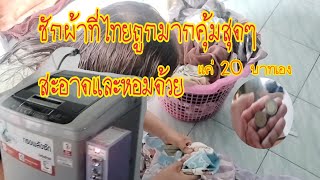 ซักผ้าที่ไทยราคาถูกมากคุ้มสุดๆแค่ 20 บาทเองก็ได้ผ้าที่หอมและสะอาดคุ้มสุดๆ