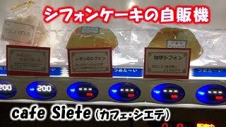 cafe Siete（カフェ・シエテ）さんのシフォンケーキの自販機が好評というネットニュースを見て隊長は筑西市に向かった！【テイクアウト】（茨城県筑西市）