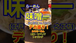 【デカ盛りラーメン！！】「味噌一(みそいち)一之江店」東京都江戸川区環七一之江♪グルメ#Short