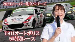 2021年スーパー耐久第4戦オートポリス5時間レース