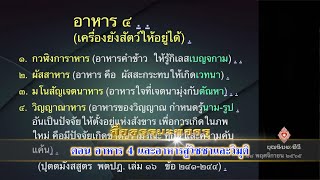 ตอน อาหาร 4 และอาหารสู่วิชชาและวิมุติ (สื่อธรรมะพ่อครู)