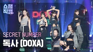 쇼챔직캠 4K SECRET NUMBER DOXA 시크릿넘버 독사 l Show Chion l EP 477