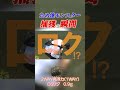 ため池モンスター捕獲の瞬間！ 2way高浮力モデル【1way】 short