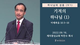 하나님의 성품 (91) - 기적의 하나님 (1) (2022-09-16 금요성령집회) - 박한수 목사