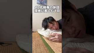 40代独身「孤独な休日」 #独身 #休日 #自炊