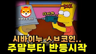 [시바이누코인] 주말부터 반등 시작!! 심슨이 말하는 놀라운 예언 2가지 #시바이누 #시바이누코인