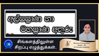 අල්පප්‍රාණ හා මහාප්‍රාණ අකුරු # சிங்களத்திலுள்ள சிறப்பு எழுத்துக்கள் # சிங்களம்  படிப்போம்#