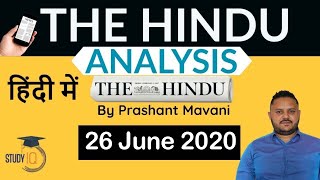26 June 2020 - The Hindu Editorial News Paper Analysis [UPSC/SSC/IBPS] Current Affairs