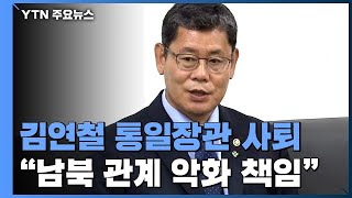 김연철 통일장관 전격 사퇴...\