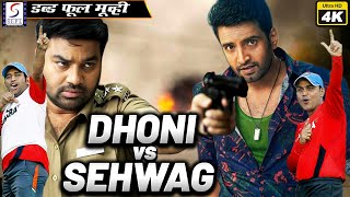 धोनी vs सहवाग  Dhoni VS Sehwag | साउथ इंडियन हिंदी डब्ड़ फ़ुल एचडी सुपर एक्शन 4K मूवी | संथानम,शिवा