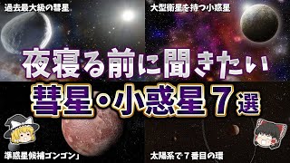 【総集編】夜寝る前に聞きたい彗星・小惑星の謎７選【ゆっくり解説】