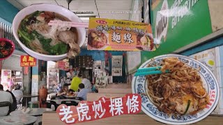 煎鸭蛋炒粿条鸭腿面线槟城咖啡店美食早餐 Fried Koay Teow Duck Drumstick Noodle Penang Coffee Shop Food