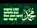 রাসূলের (  ﷺ،)  আদর্শের চেয়ে উত্তম কোন আদর্শ হতে পারে না-  শায়েখ হাসান জামীল হাফি.