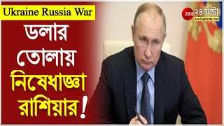 Ukraine Russia War: ডলার তোলায় নিষেধাজ্ঞা রাশিয়ার  | Ukraine Russia War Updates