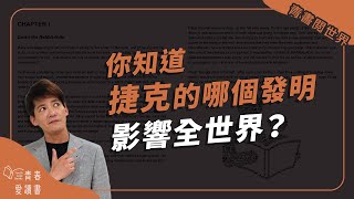 捷克的哪個發明影響全世界？│ 青書閱世界 │ 謝哲青 │ 青春愛讀書