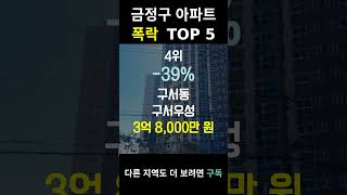 부산 금정구 아파트 폭락? TOP5 알려드림!