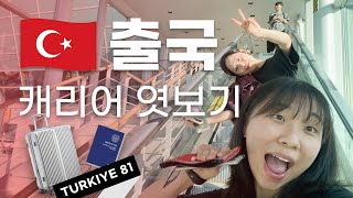 🇹🇷드디어 출국! ✈️ 친구들의 캐리어 짐싸기 | Bavulumda Ne Var #turkey #여행