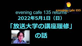 「放送大学の講座履修」2022.05.01