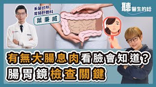 '24.10.01【愛健康│聽醫生的話】葉秉威醫師談「有無大腸息肉看臉會知道？腸胃鏡檢查關鍵」