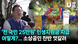 '전 국민 25만원' 민생지원금 지급 어떻게? ... 소상공인 찬반 엇갈려