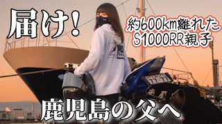 【元教官ライダー】この動画を見るとほっこりします。届け！鹿児島の父へ！