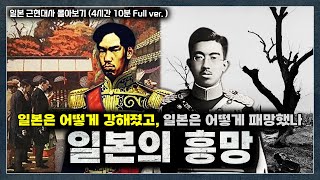 [4시간 10분 통합본] 잠들기 전에 '일본 근현대사' 몰아보기 (메이지유신~태평양 전쟁까지 한방에)