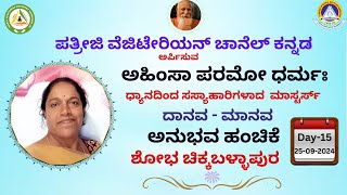 ಪತ್ರೀಜಿ ವೆಜಿಟೇರಿಯನ್ ಚಾನೆಲ್ ಅರ್ಪಿಸುವ || 41 ದಿನಗಳ ಅನುಭವ ಹಂಚಿಕೆ || ಶೋಭಾ ಚಿಕ್ಕಬಳ್ಳಾಪುರ || ದಿನ 15