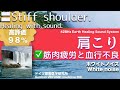 ✅肩こり  ★筋肉疲労と血行不良〓Stiff shoulder. Relax & Healing music with Dr. Rife.