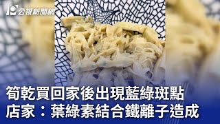 筍乾買回家現藍綠斑點 店家：葉綠素結合鐵離子造成｜20241103 公視晚間新聞