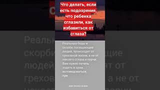 Что делать, если есть подозрение, что ребенка сглазили, как избавиться от сглаза #мирправославия